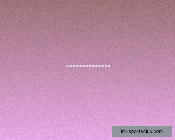IM体育与必威体育哪个更具优势 如何选择最适合的体育平台