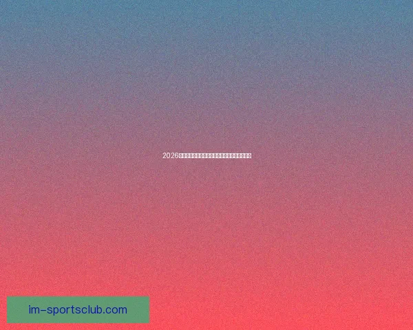 2026世界杯射手榜最新排名及各国球员进球数据盘点