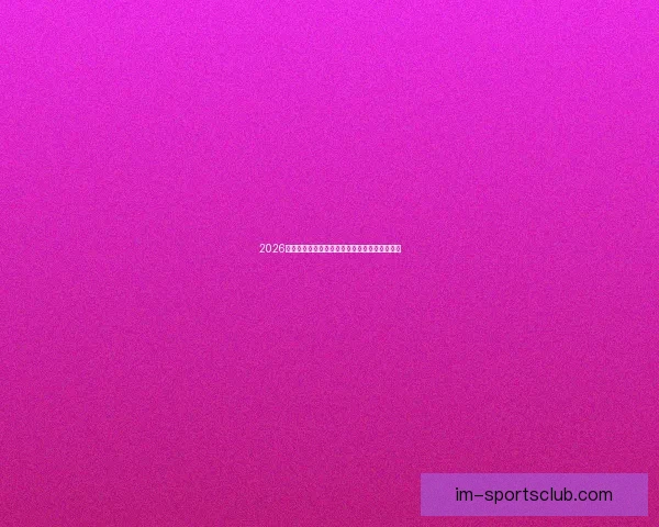 2026世界杯射手榜最新战况揭晓球员进球排名全解析