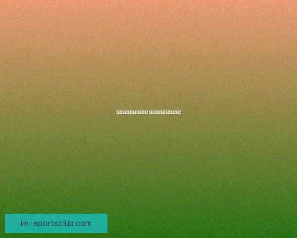 世界杯竞猜盘口分析全面解读 预测赛果与投注策略技巧分析