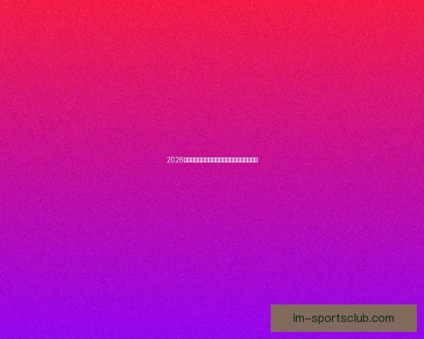 2026世界杯射手榜最新战况揭晓球员进球排名全解析