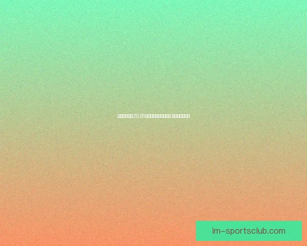 美加墨世界杯2026盛大开启全球足球盛宴 新历史篇章展望